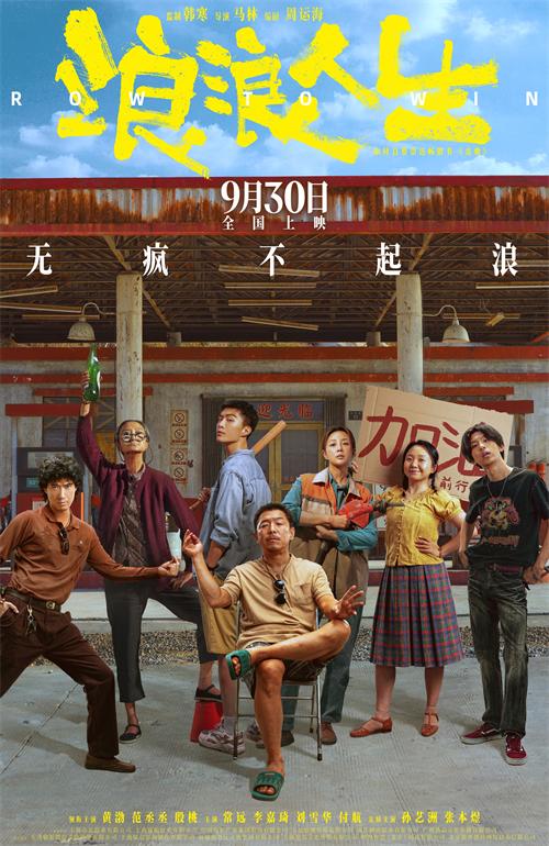 1758598488123658.jpg 浪浪人生终极海报.jpg