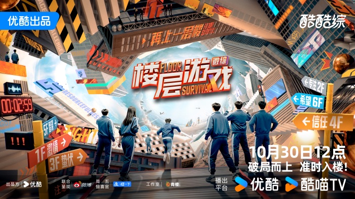 优酷微综《楼层游戏》爆爽开播，30位玩家一起上楼演绎激情PK